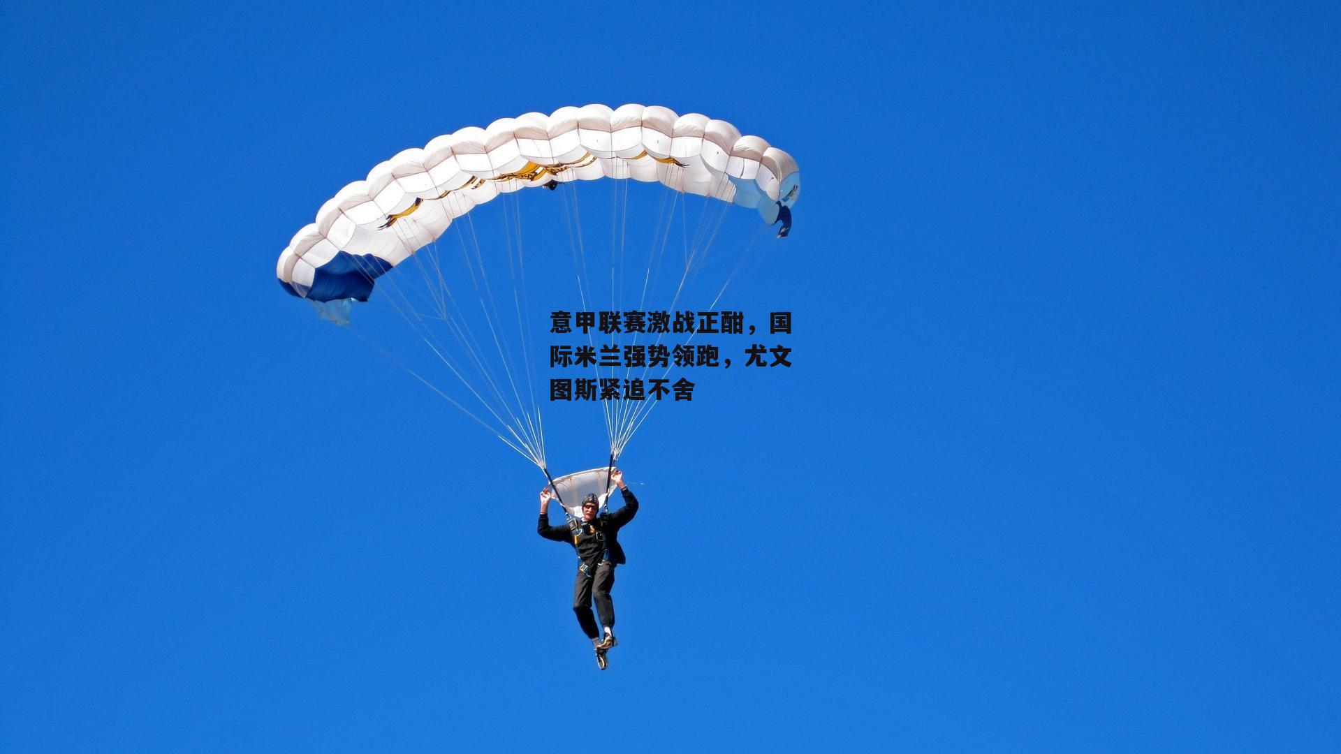 意甲联赛激战正酣，国际米兰强势领跑，尤文图斯紧追不舍