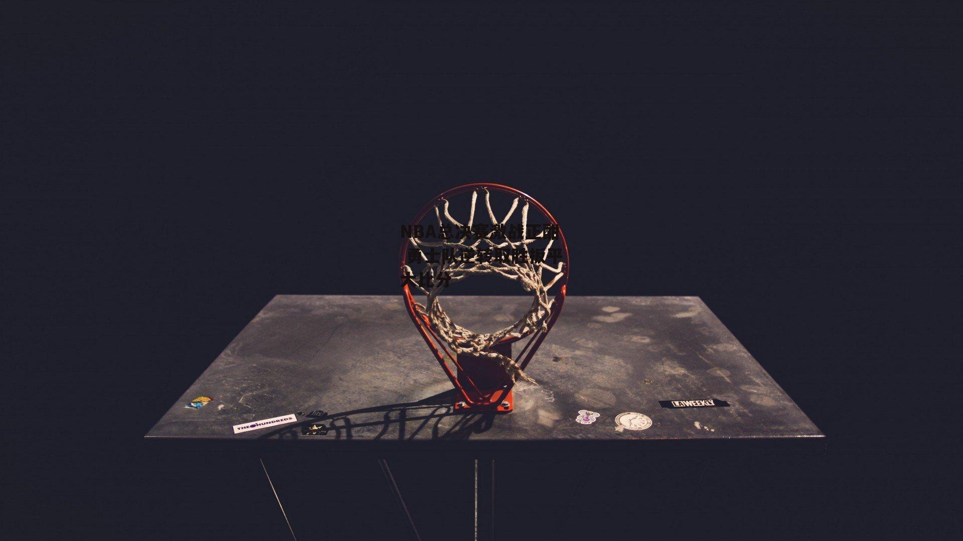NBA总决赛激战正酣 勇士队逆转取胜扳平大比分