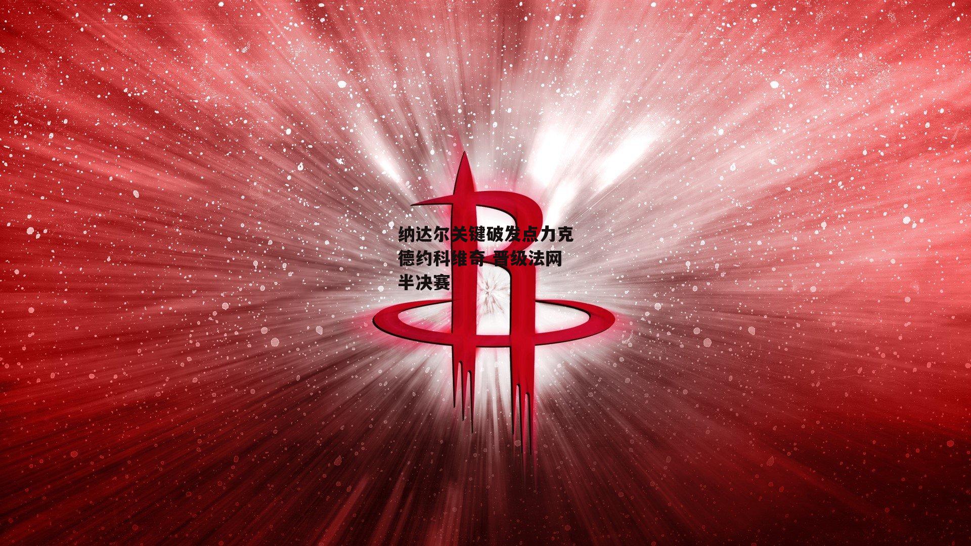 纳达尔关键破发点力克德约科维奇 晋级法网半决赛