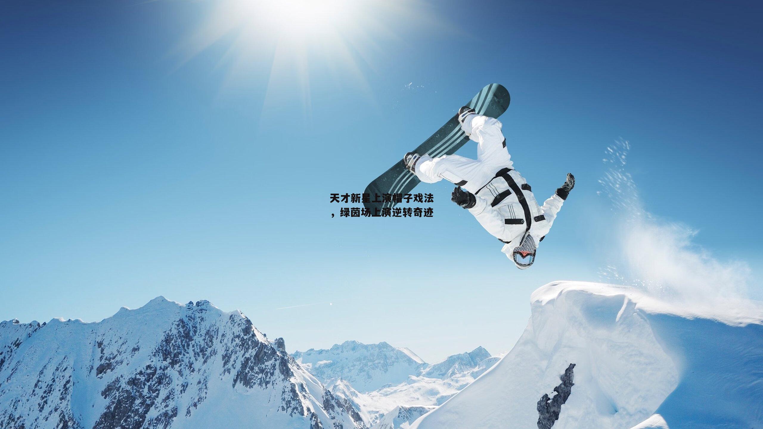 天才新星上演帽子戏法，绿茵场上演逆转奇迹
