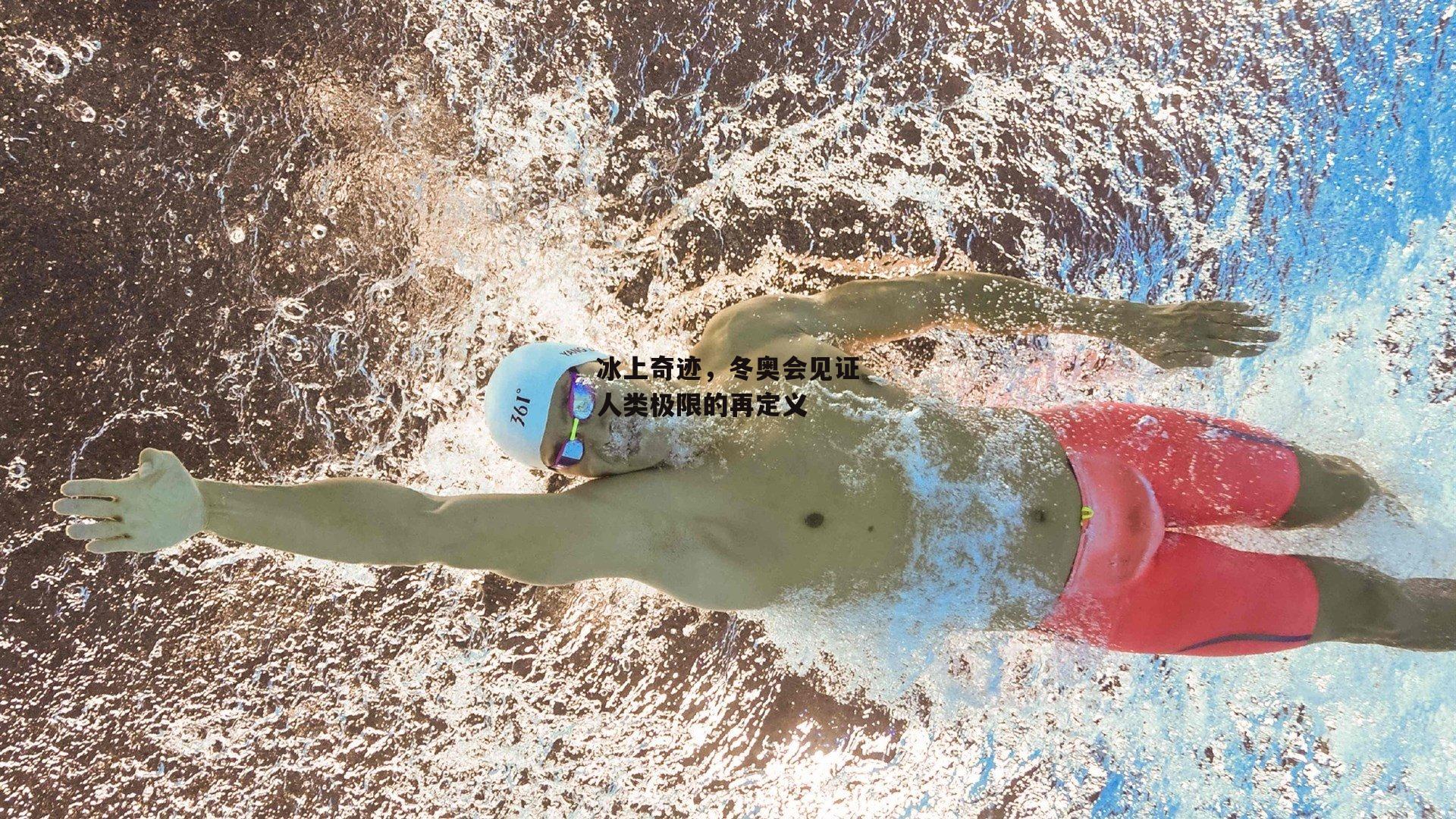 冰上奇迹，冬奥会见证人类极限的再定义